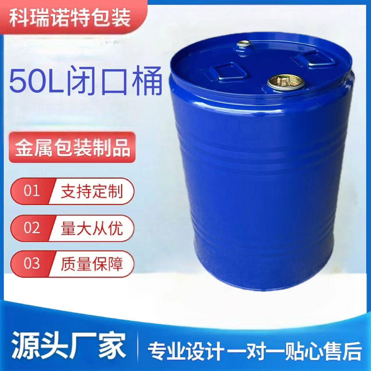 厂家直销50kg闭口铁桶化工用桶50L闭口蓝色烤漆桶