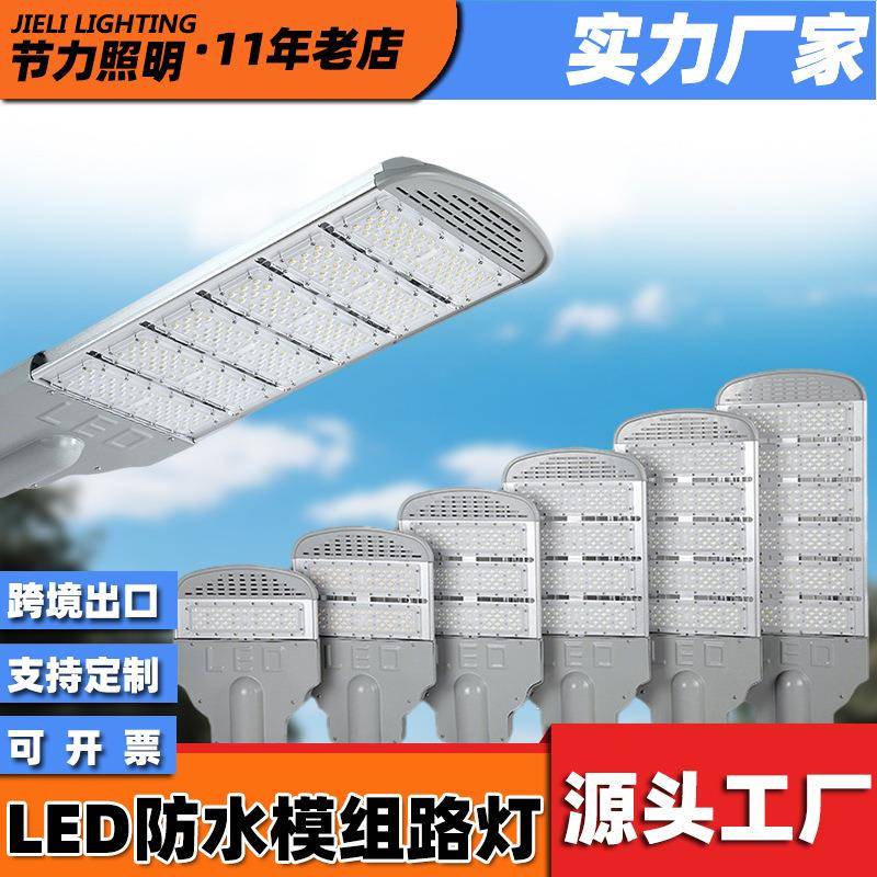 LED路灯头模组户外防水200w300瓦大功率市政工程高杆照明道路灯