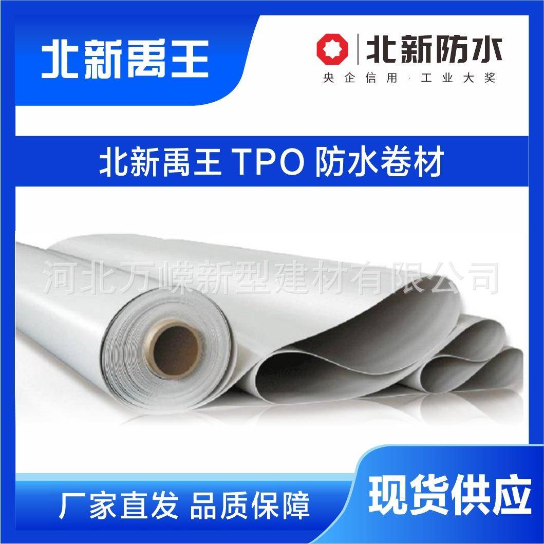 北新防水热固性聚烯烃TPO防水卷材1.5厚1.8厚P类