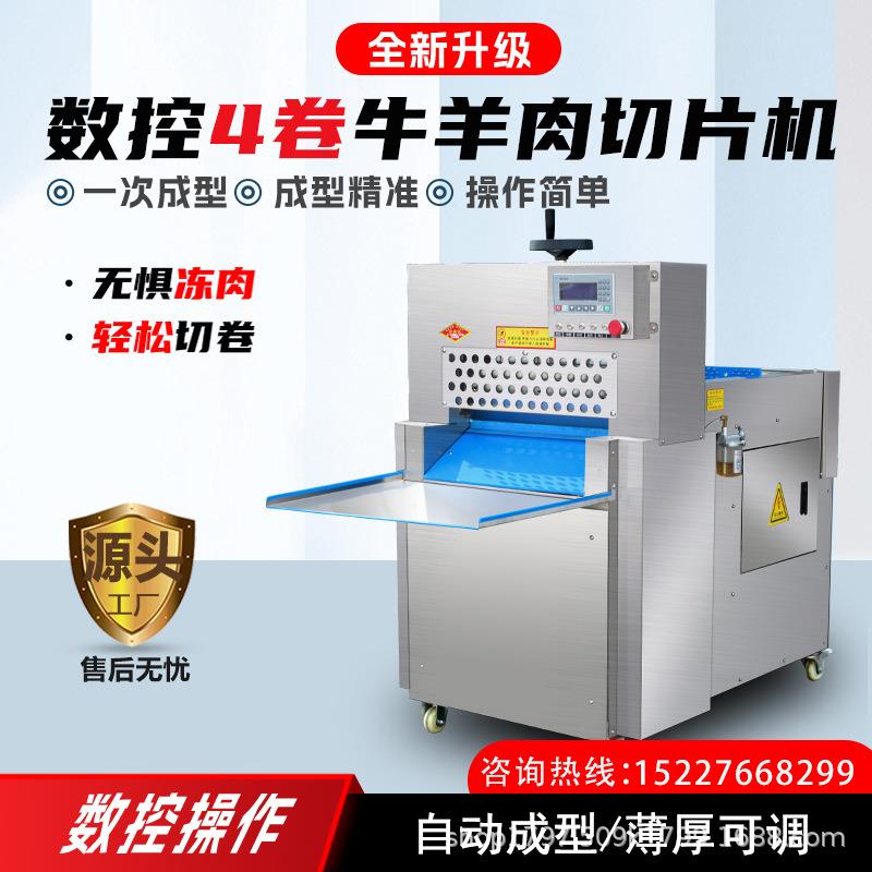 全自动绞肉机数控牛羊肉切片机商用肥牛切卷机板筋冻面机器