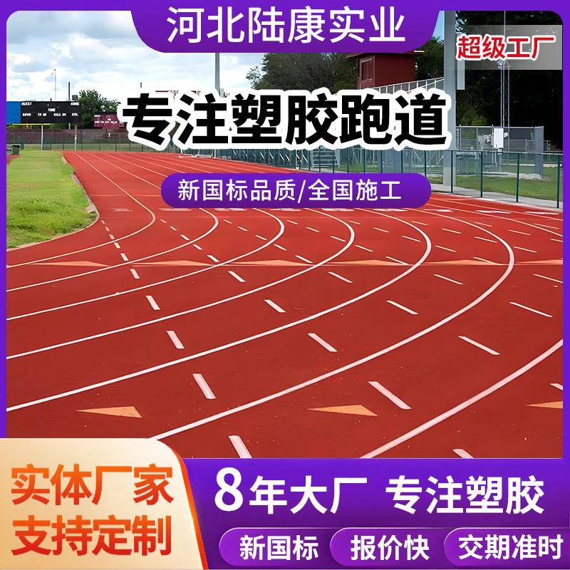 全国施工混合型塑胶跑道epdm彩色颗粒学校运动地面施工塑胶跑道
