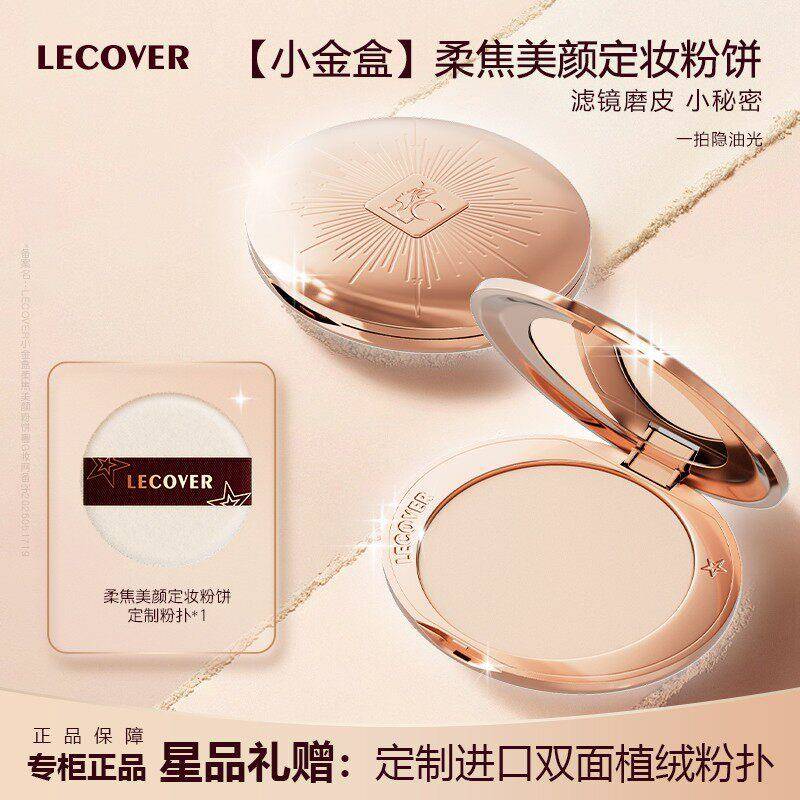 LECOVER小金盘柔焦美颜持久控油定妆遮瑕粉饼