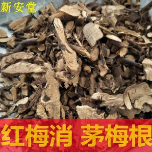 茅梅根 中药材 红梅消 红梅消根 500克包邮 三月泡 冷背中药材