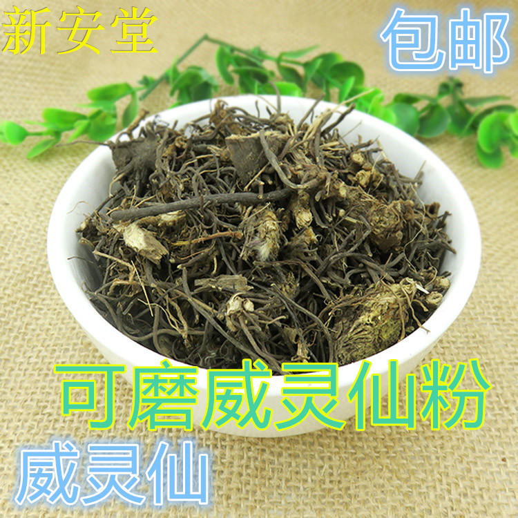 威灵仙天然中药材500克包邮 粉 威灵仙粉500克包邮 威灵仙根