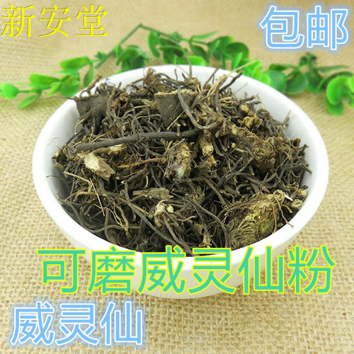 威灵仙天然中药材500克包邮 粉 威灵仙粉500克包邮 威灵仙根