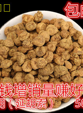 元胡500g包邮 制元胡 延胡索 元胡索 正品中药材 元胡个 纯天然