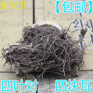 中药材四块瓦 500克包邮 毛脉金粟兰 四叶细辛 四叶对 云南四块瓦
