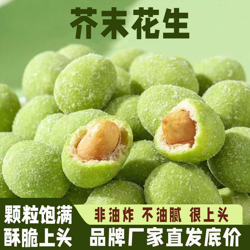 芥末味花生仁香脆酥即食花生豆酒吧小吃网红休闲坚果小零食下酒菜
