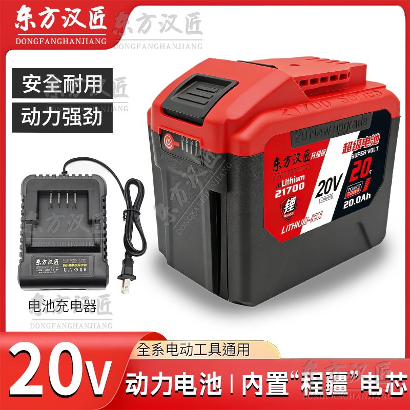 适用于东成 20V锂电池 21700电动扳手电锤角磨机通用大容量电池