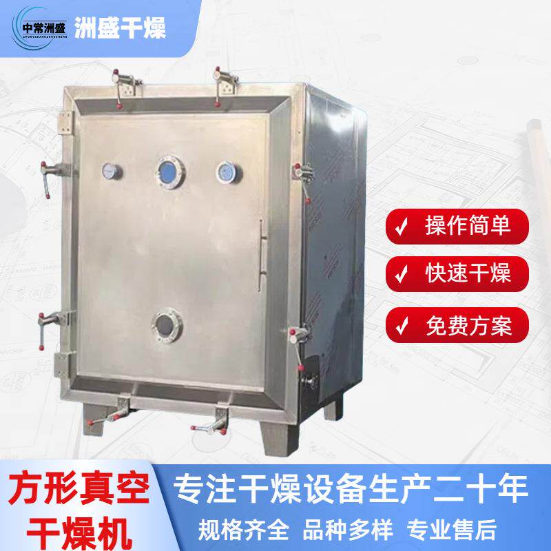 方形真空干燥机食品烘干机方形真空干燥箱烘干设备烘干箱箱式