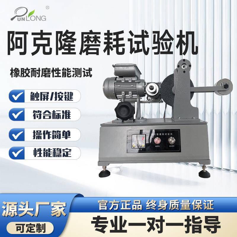 阿克隆磨耗试验机橡胶磨耗试验机橡胶耐磨性能测试仪