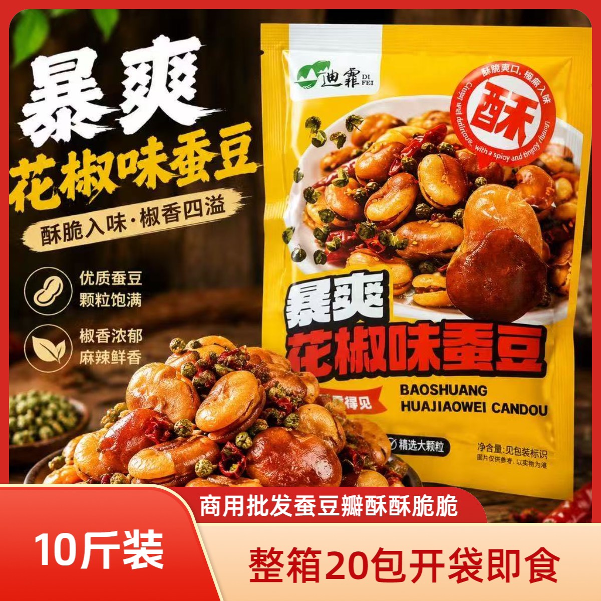 10斤装迪霏香辣油炸下酒菜整箱