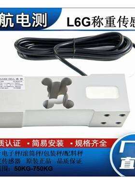 中航电测L6G称重传感器电子秤料斗秤滚筒秤感应器50KG-750KG