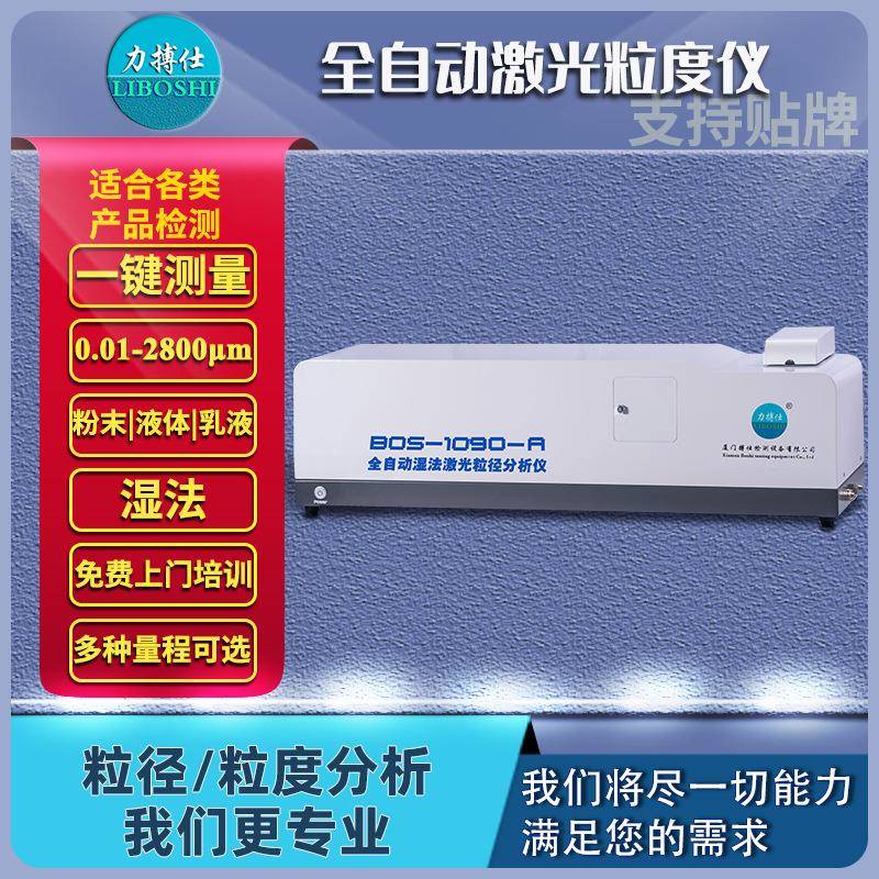 大量程湿法激光粒度仪矿砂粒径分析仪高精度激光粒径分析仪