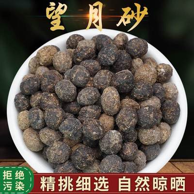 望月砂中药材正品500g野兔屎明月砂另售蚕沙夜明砂鹰粪白木通乳香