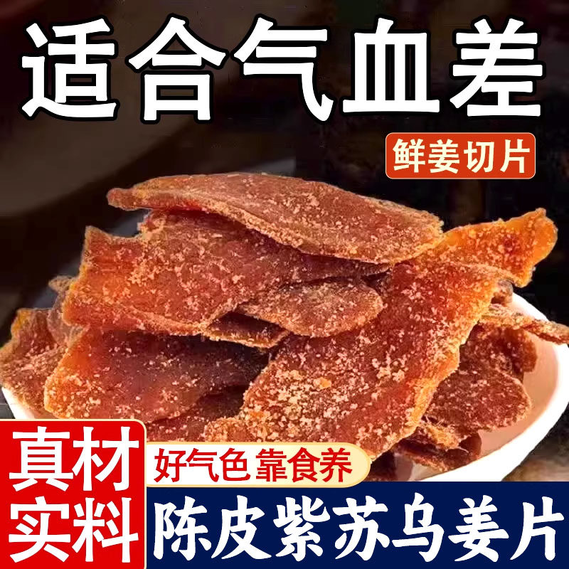 正宗陈皮紫苏姜片 手工腌制无添加 酸甜回甘 办公追剧休闲小零食,传统滋补营养品,药膳养生粉/羹/糊,淘宝优惠券,粉丝福利购,淘宝优惠卷