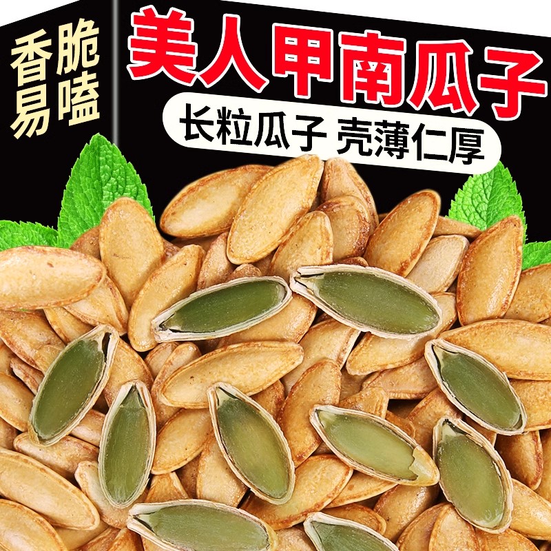 美人甲南瓜子新货原味椒盐现炒南瓜籽薄皮白瓜子婚庆年货坚果批发