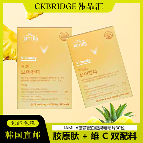 韩国JAMILA菠萝蛋白糖果咀嚼片