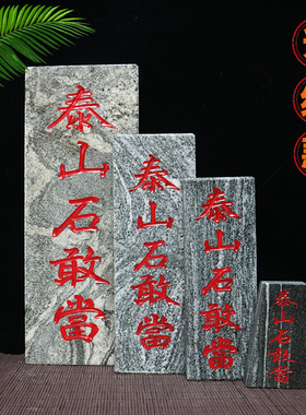 正宗天然泰石敢当板式室外运挂件缺角补角靠太石