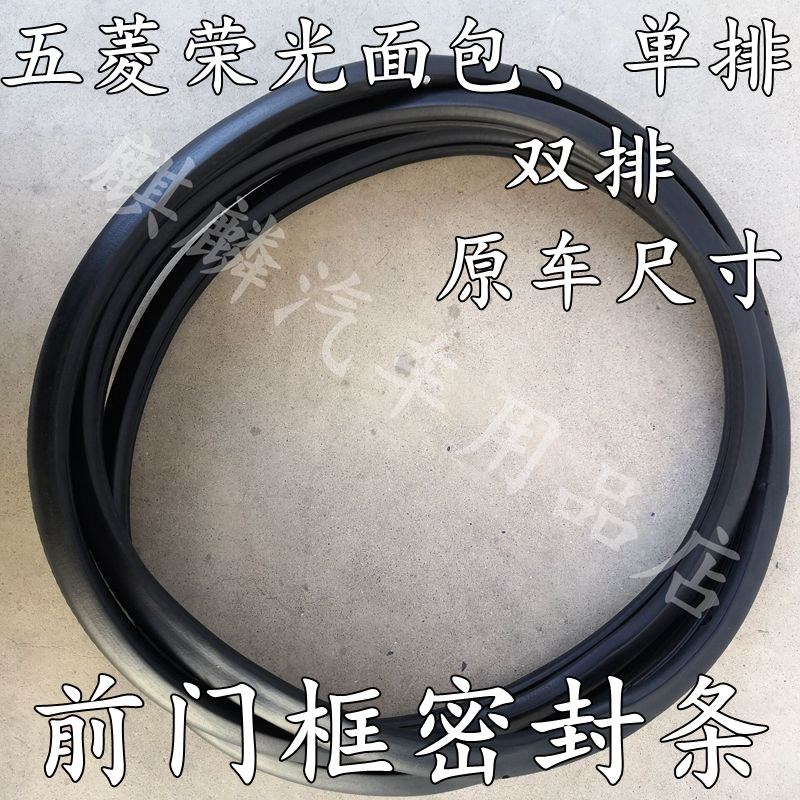 五菱荣光面包小卡单排双排前门框密封条前门密封条隔音条