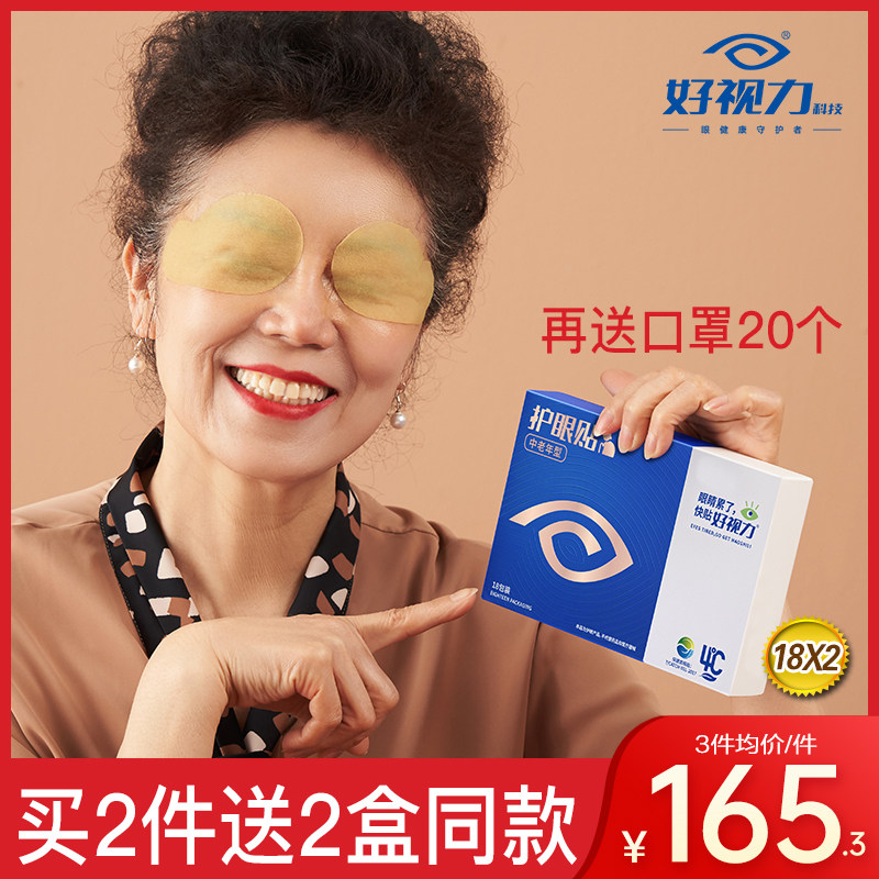 好视力眼贴中老年型护眼贴流泪眼膜保护眼睛舒缓贴包