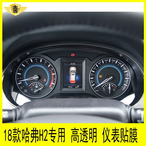 哈弗仪表盘贴膜路码表显示屏速表中控保护膜