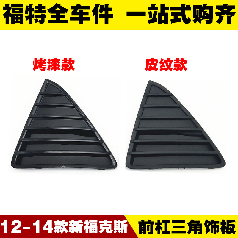 款新福克斯 前保险杠三角饰板 板 通风口格栅雾罩