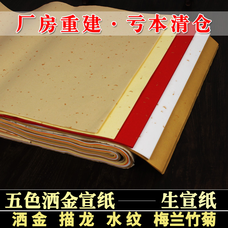 宣纸书法纸红五色洒金宣纸四尺六尺半生熟毛笔书法作品纸