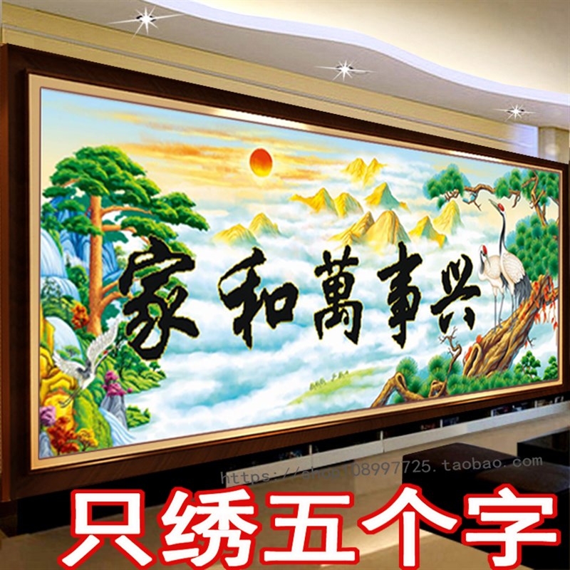 刺绣印花十字绣家和万事兴画半绣只绣字