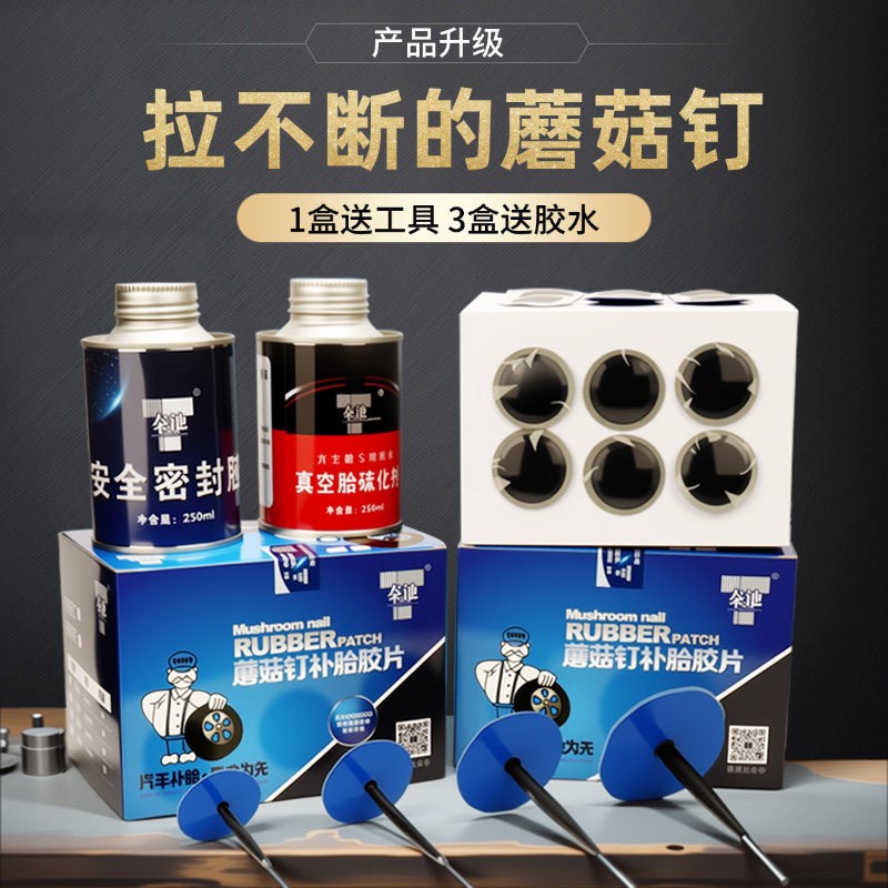 胶钉 蘑菇钉胶片 胶真空胎硫化冷补胶胶片泰池