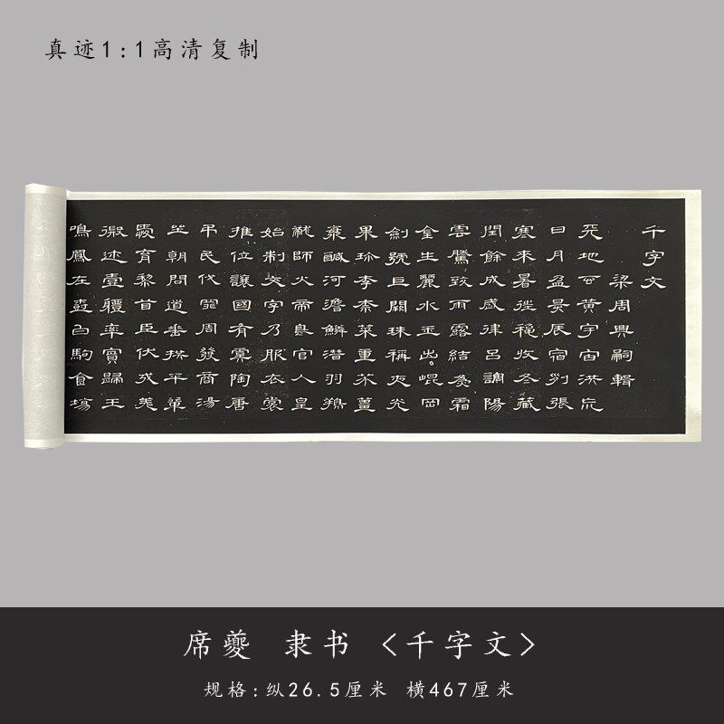 席夔隶书《千字文》原清微喷复品书法毛笔字贴临摹宣纸长卷