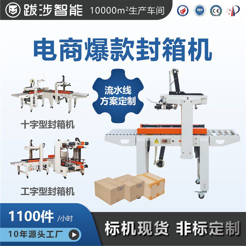 跋涉智能全自动封箱机电商快递邮政号纸箱泡沫箱十字工字型打包机