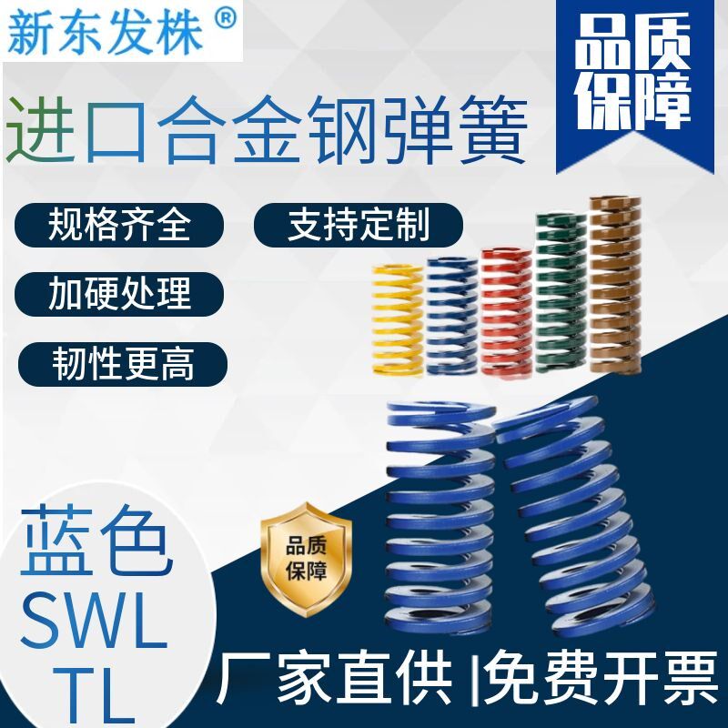 新东发株合金钢轻负荷螺旋日标压缩矩形耐高温模具蓝色弹簧