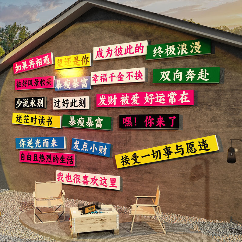 网红打卡背造景拍照区布置户外露营风许愿墙面装饰民宿小院,家居饰品,文化墙贴,淘宝优惠券,粉丝福利购,淘宝优惠卷