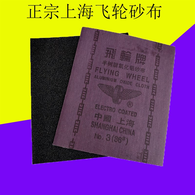 全国上海飞轮牌铁砂纸铁砂纸砂纸砂布砂氧化铝纱布
