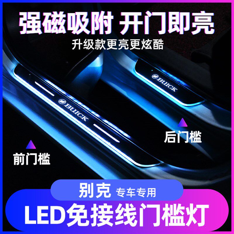 别克汽车门槛条氛围英朗君越君威七彩门槛条迎宾