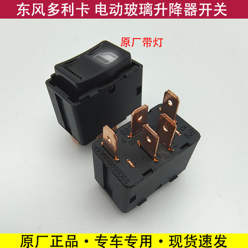 东风多利卡凯普特锐铃劲诺电动玻璃升降器控按钮车窗
