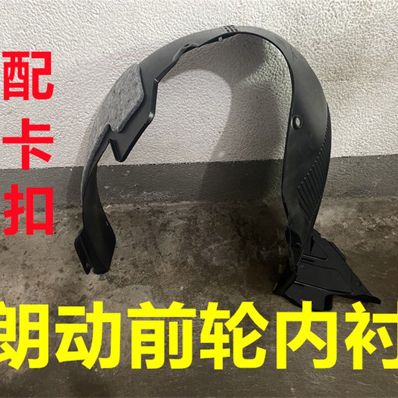 现代朗动前叶板内衬车轮内衬护板内衬挡泥板前轮护板