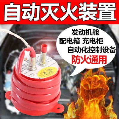 自动灭火器汽车发动机舱机箱自燃碰撞着火车载超细干粉灭火装置