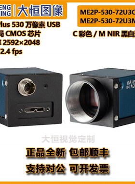 ME2P-530-72U3C/M NIR近红外全局工业相机530万像素