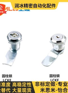 替LCKF-22 上隆LCKE-18/28/36/62 圆柱锁转舌锁配电箱柜锁三益LAC