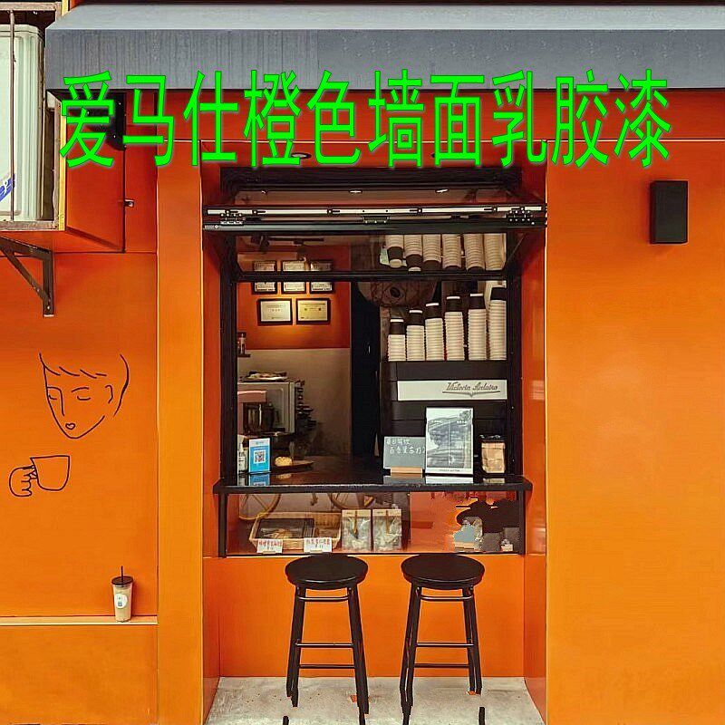 外墙爱马士橙色乳胶漆晒涂店铺门头自刷网红色橙色面漆