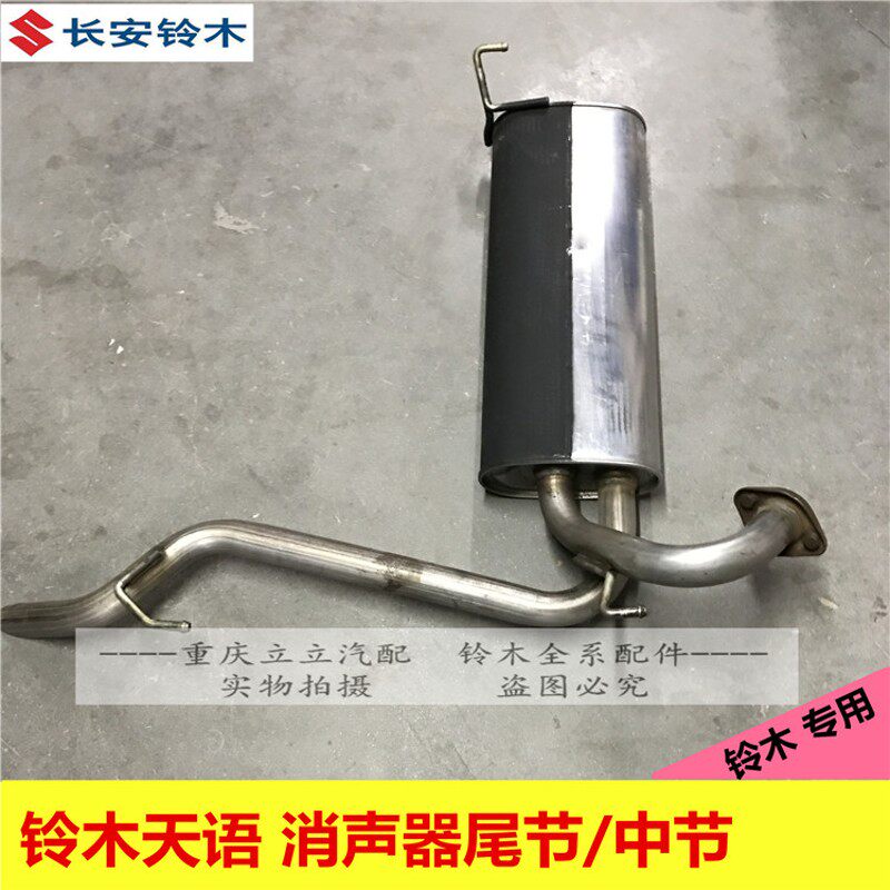 天语雨燕中央排气管中段中节消声器后段尾节