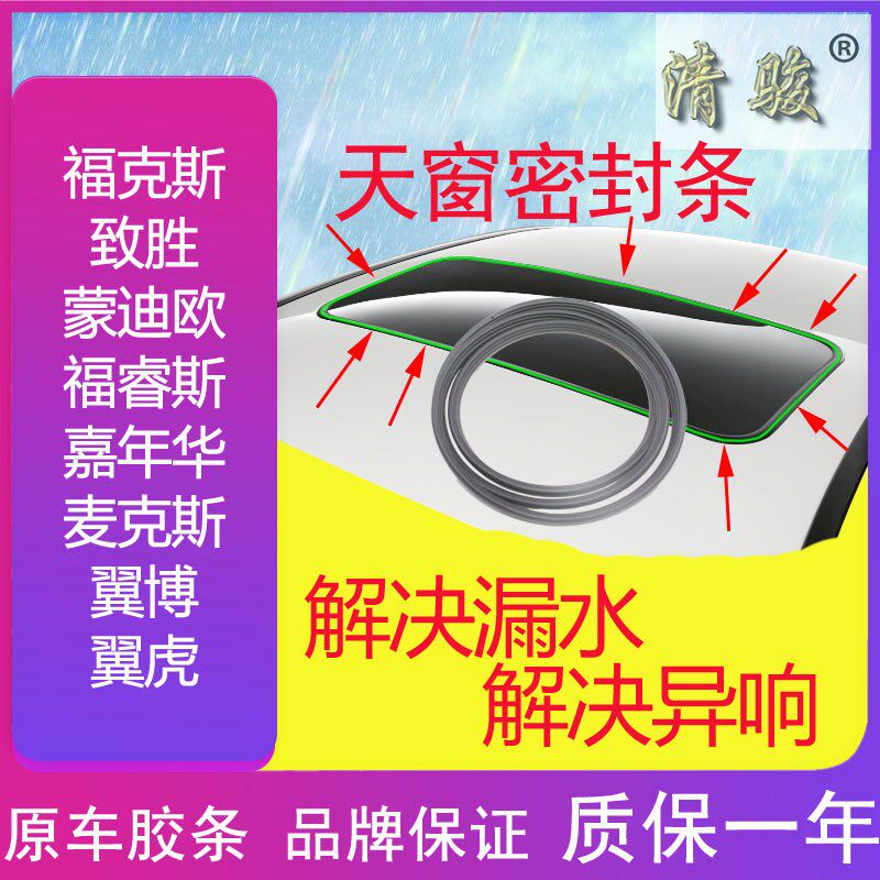 适配经典新福克斯蒙迪欧致胜福睿斯嘉年华麦克斯天窗玻璃密封胶条