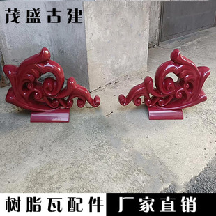 树脂瓦如意翘屋脊正吻仿古建筑装饰吉祥如意屋顶翘脚