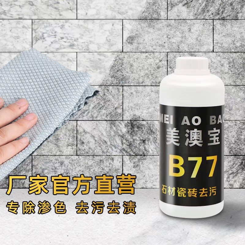 厨房理石台面去污除霉茶渍石材瓷地板去色美澳宝去污剂