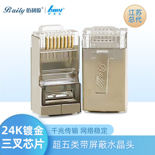 佰利原千兆晶头超六类屏蔽千兆网线对接