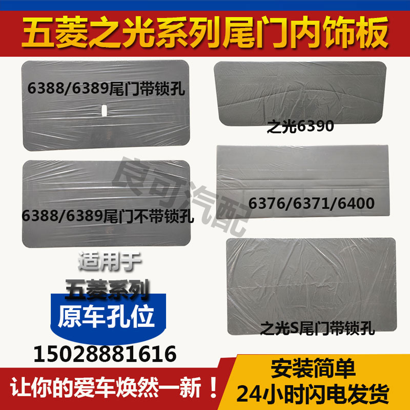 五菱之光后门板尾门内饰板 之光后背门