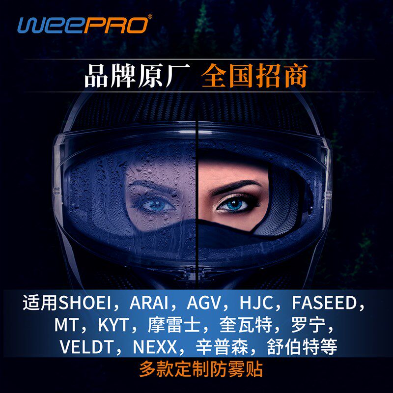 WEE威护明眸头盔雾贴通用型镜片贴雾膜