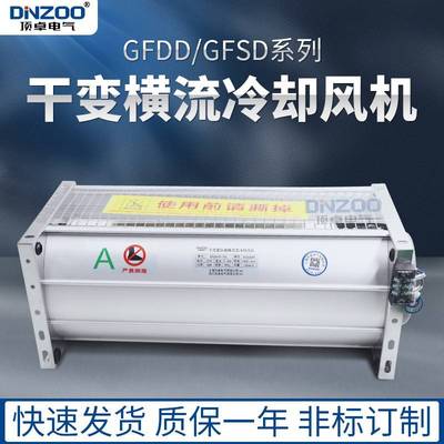 GFDD690-175/185干式变压器用横流式冷却风机顶吹风贯流散热风机